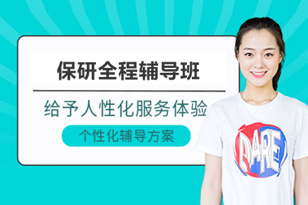 长沙保研全程辅导班