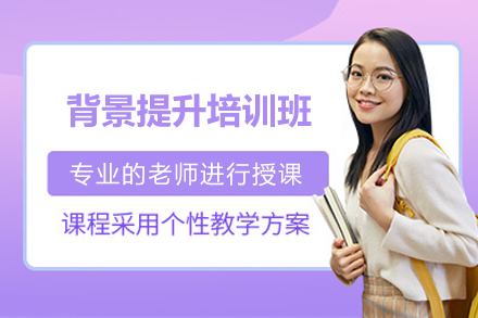 长沙背景提升培训班
