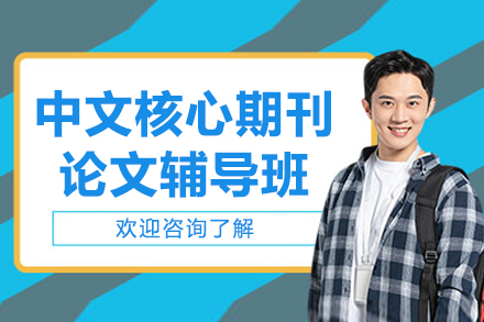 昆明中文核心期刊论文辅导班