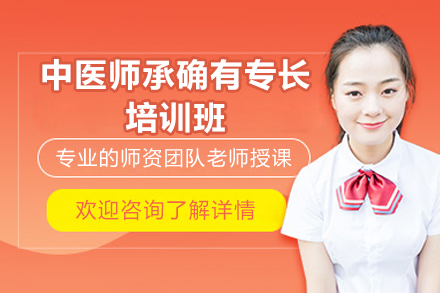 济南中医师承确有专长培训班