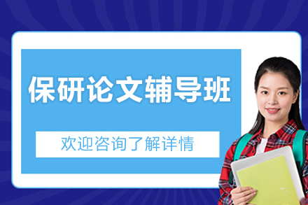 长沙保研论文辅导班