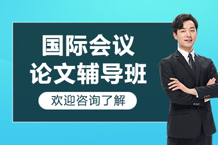 昆明国际会议论文辅导班