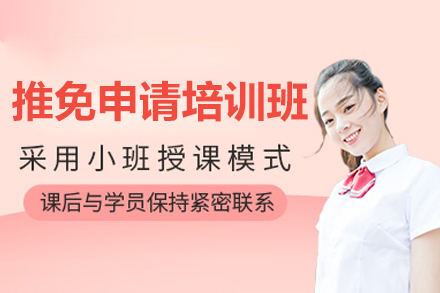 长沙推免申请培训班