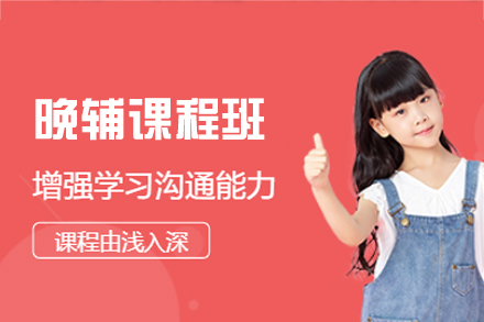 厦门晚辅课程培训班