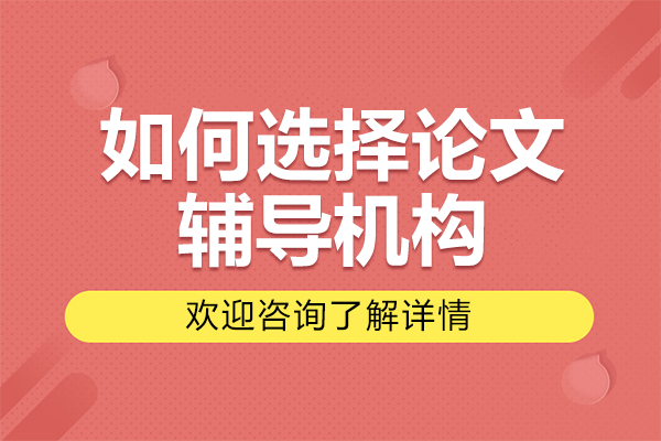 如何選擇論文輔導(dǎo)機(jī)構(gòu)