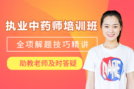 济南执业中药师培训班