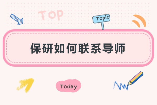保研如何联系导师