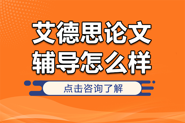 艾德思論文輔導(dǎo)怎么樣