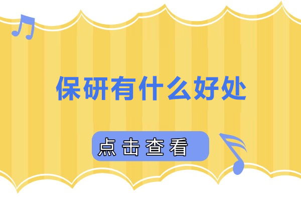 保研有什么好处