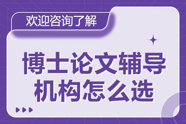 上海博士論文輔導(dǎo)機構(gòu)怎么選