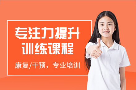 厦门专注力提升训练班