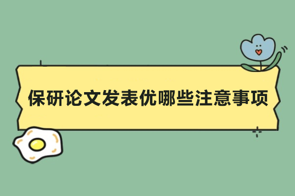 保研论文发表优哪些注意事项
