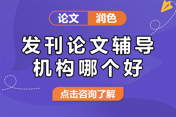上海發(fā)刊論文輔導(dǎo)機(jī)構(gòu)哪個(gè)好