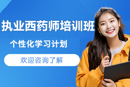 济南执业西药师培训班