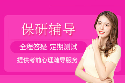 重庆保研辅导培训
