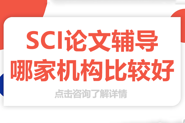上海SCI論文輔導(dǎo)哪家機(jī)構(gòu)比較好