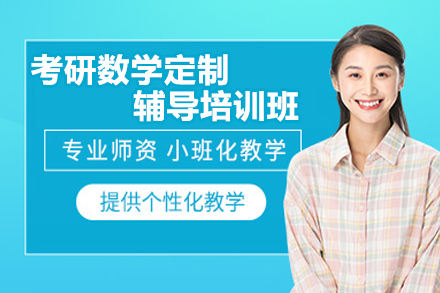 南京考研数学定制辅导培训班