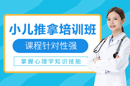 济南小儿推拿培训班