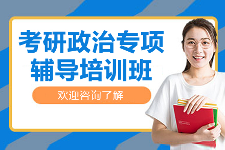 南京考研政治专项辅导培训班