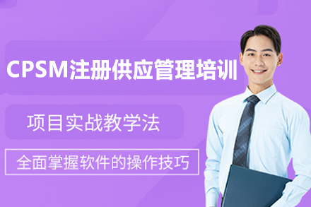 福州CPSM注册供应管理培训班