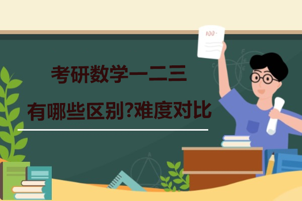 考研数学一二三有哪些区别-难度对比