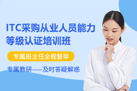福州ITC采购从业人员能力等级认证培训班