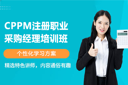 福州CPPM注册职业采购经理培训班