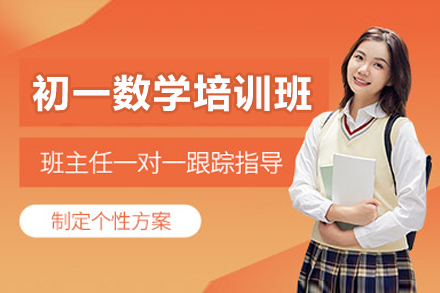 东莞初一数学培训班