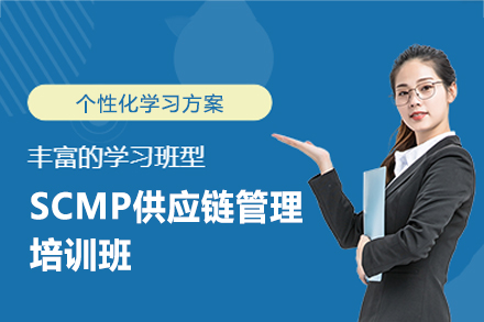 福州SCMP供应链管理培训班