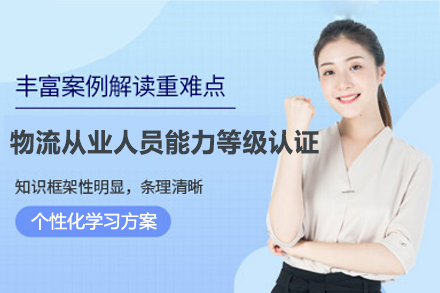福州物流从业人员能力等级认证班