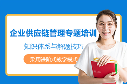 福州企业供应链管理专题培训班
