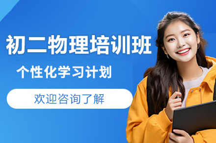 东莞初二物理培训班