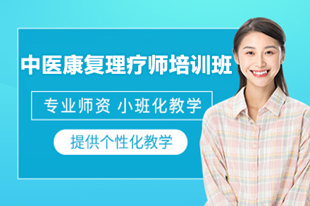 济南中医康复理疗师培训班