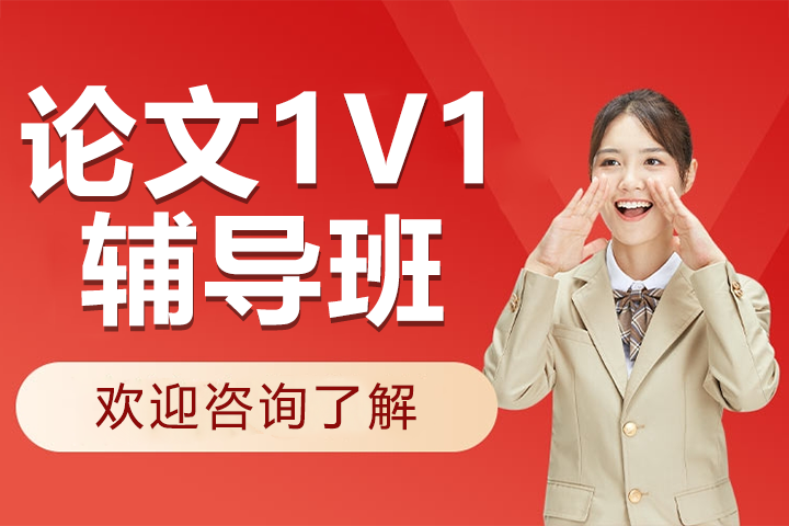 上海論文1V1輔導(dǎo)班