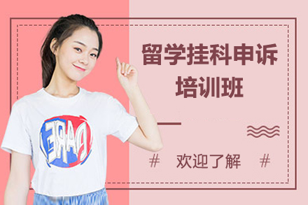 留学挂科申诉培训班