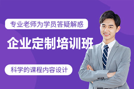 福州企业定制培训班