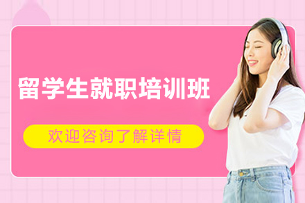 留学生就职培训班