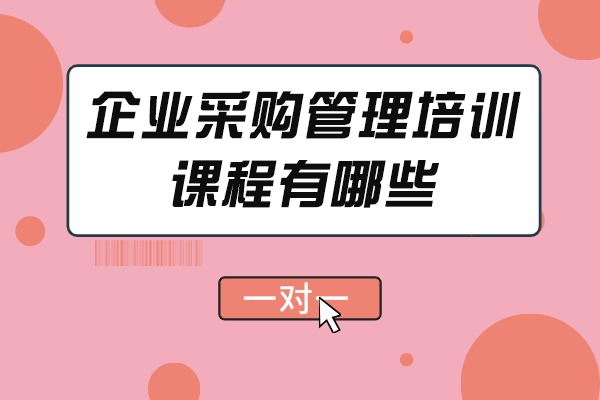 福州企业采购管理培训课程有哪些