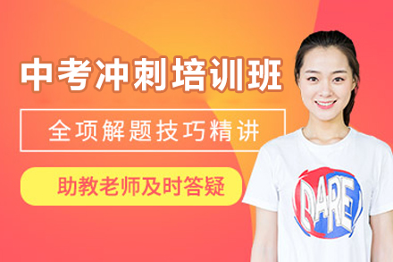 东莞中考冲刺培训班