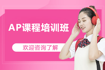 AP课程培训班