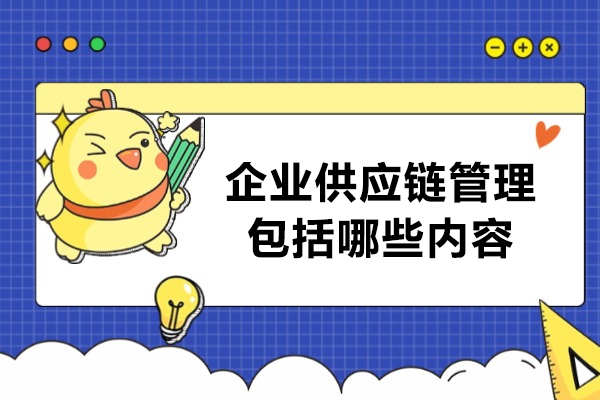 福州企业供应链管理包括哪些内容