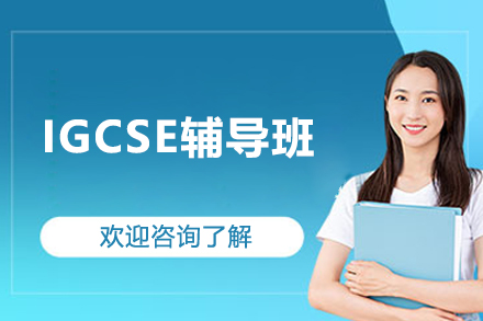 IGCSE辅导班