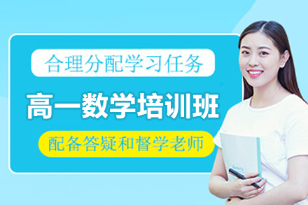 东莞高一数学培训班