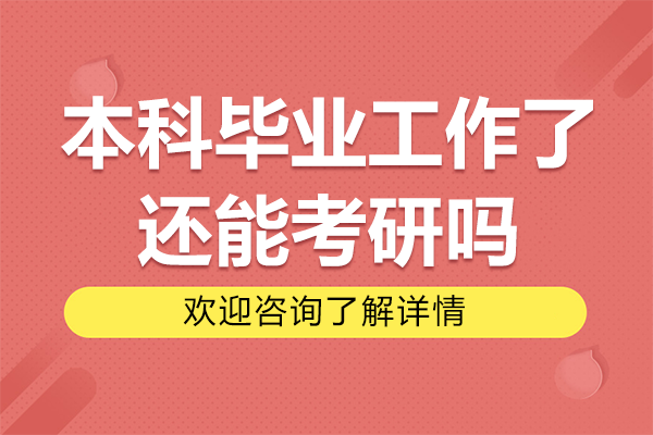 已經(jīng)工作的本科畢業(yè)生可以再考研嗎