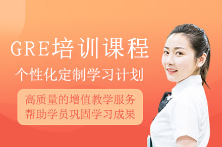 重庆GRE培训课程