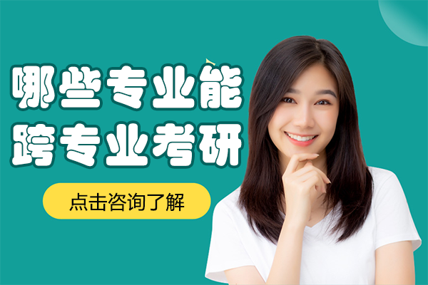 哪些專業(yè)能跨專業(yè)考研