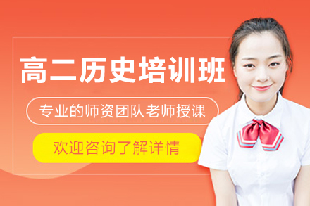 东莞高二历史培训班