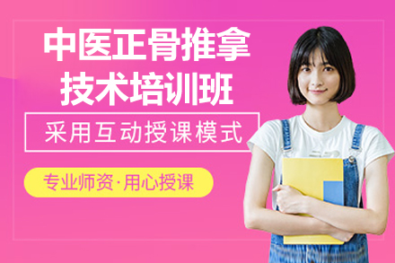 济南中医正骨推拿技术培训班