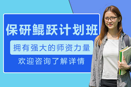 贵阳保研鲲跃计划班