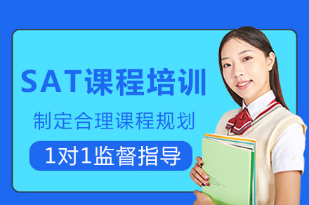 重庆SAT课程培训